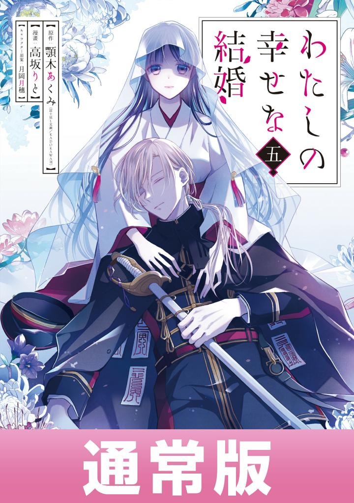 わたしの幸せな結婚 5 - watashi no shiawase na kekkon - my happy marriage - Ảnh 3