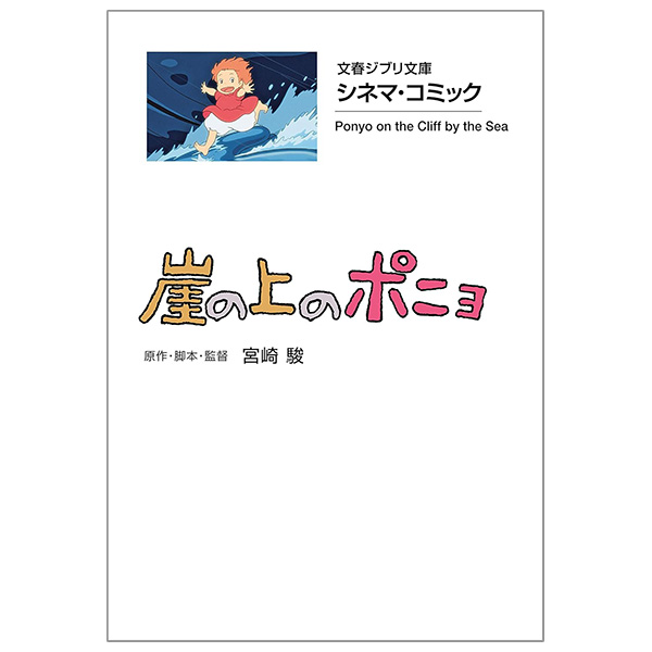 シネマ・コミック 崖の上のポニョ- Gake No Ue No Ponyo Shinema Komikku - Ponyo On The Cliff By The Sea 15