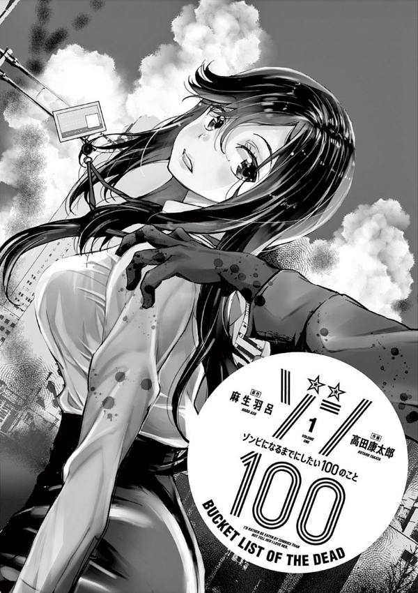 ゾン100~ゾンビになるまでにしたい100のこと~ 1 - zom 100: bucket list of the dead - Ảnh 3