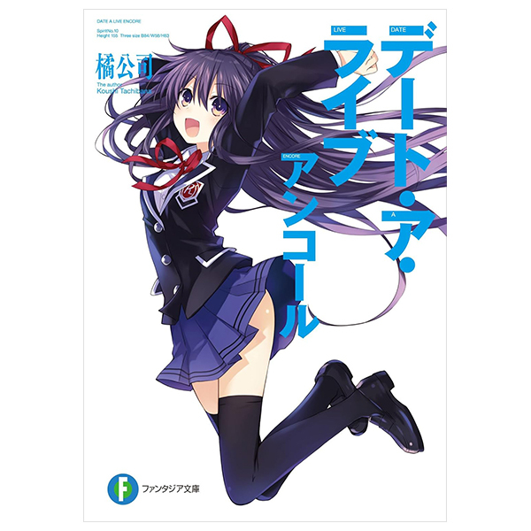 デート・ア・ライブ アンコール - Date A Live Encore (Light Novel)