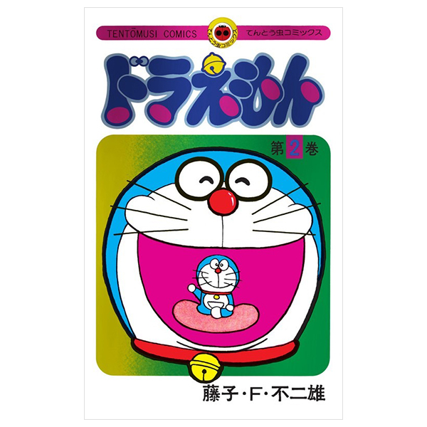 ドラえもん 2 50周年記念スペシャル版 - Doraemon 2 (50th Anniversary Special Version)