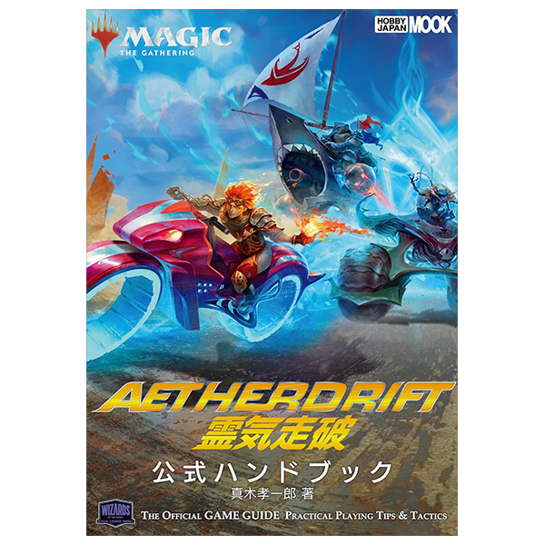 マジック：ザ・ギャザリング 霊気走破公式ハンドブック - Magic-The Gyazaringu Reiki Soha Official Handbook