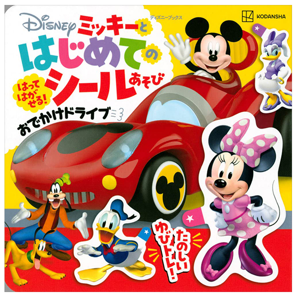 ミッキーと はじめての シールあそび おでかけドライブ - Mikki To Hajimete No Shiru Asobi O Deka