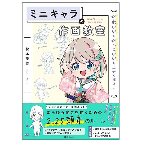 ミニキャラの作画教室 かわいいもかっこいいも上手く描ける！- Mini Kyara No Written And Illustrated Kyoshitsu Kawaii Mo Kakkoi Mo Umaku Egakeru!
