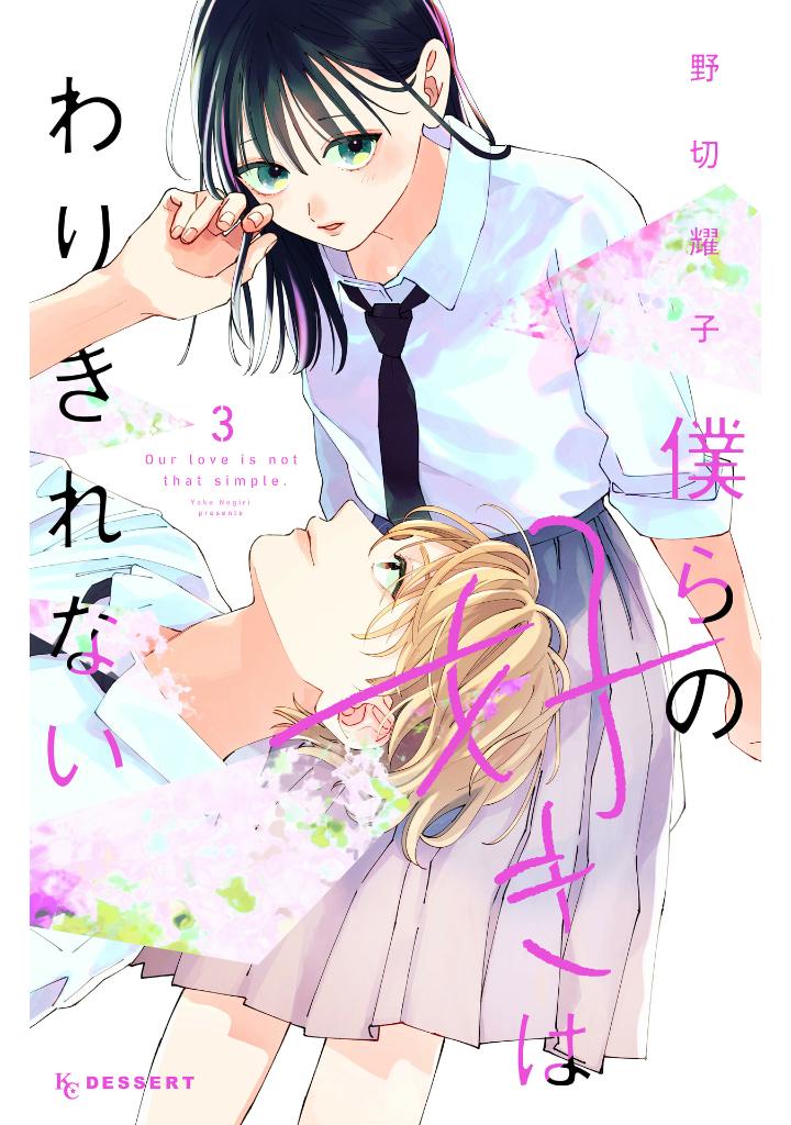 僕らの好きはわりきれない - bokura no suki wa warikirenai - our love is not that simple 3 - Ảnh 2
