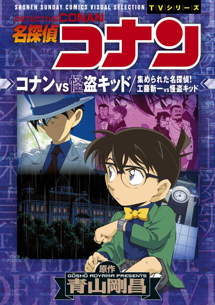 名探偵コナン コナンvs怪盗キッド 工藤新一vs怪盗キッド: 少年サンデーコミックスビジュアルセレクション - detective conan vs shinichi kudo vs kaito kid: shonen sunday comics visual selection - Ảnh 2