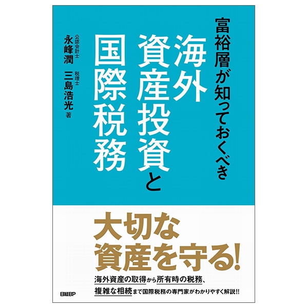富裕層が知っておくべき海外資産投資と国際税務 kaigai shisan toushi to kokusai zeimu