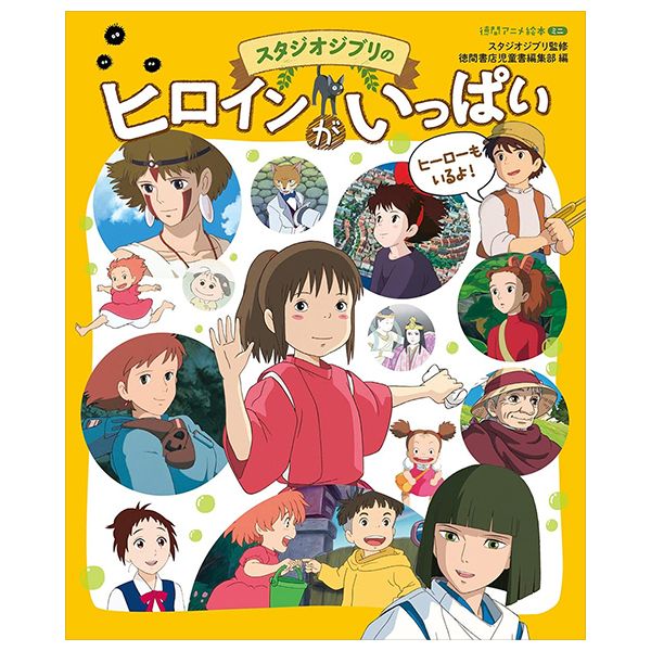 徳間アニメ絵本ミニ スタジオジブリのヒロインがいっぱい - Studio Ghibli No Heroine Ga Ippai