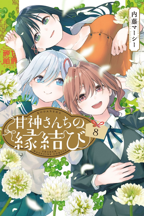 甘神さんちの縁結び 8 - amagami-san chi no enmusubi 8 - tying the knot with an amagami sister - Ảnh 2