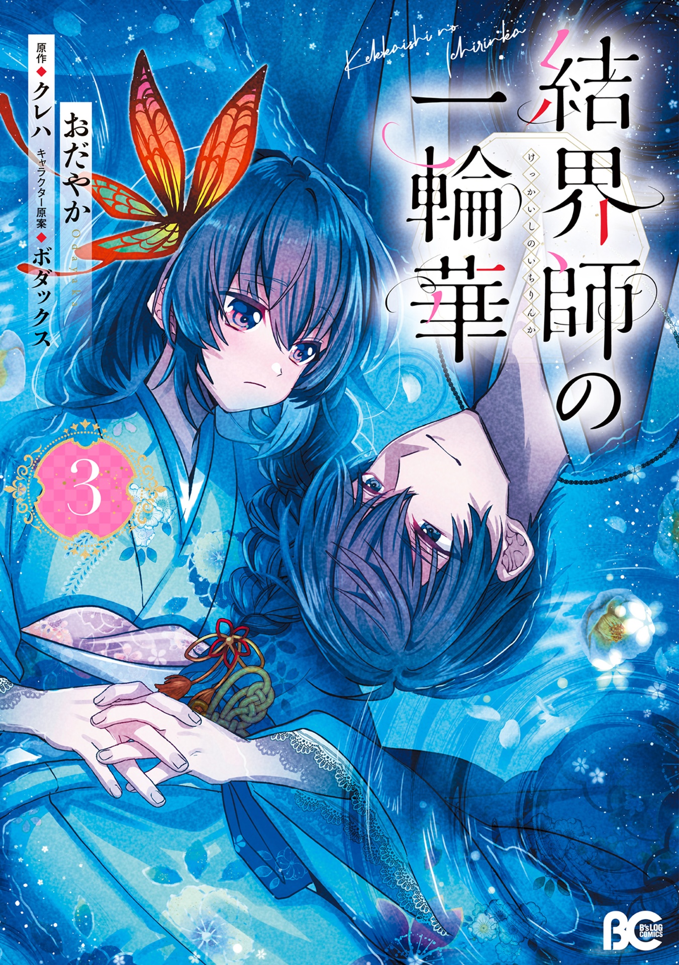 結界師の一輪華 - kekkaishi no ichirinka 3 - bride of the barrier master - Ảnh 2