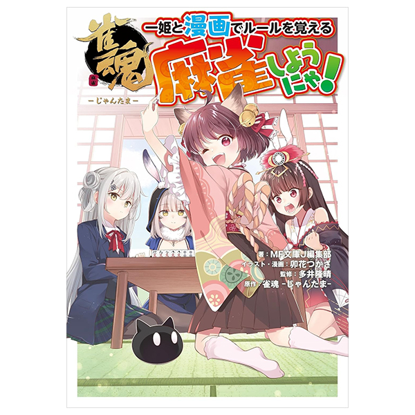 雀魂 一姫と漫画でルールを覚える 麻雀しようにゃ! - Suzume Tamashii Ichi Hime To Manga De Ruuru O Oboeru Manjan Shiyou