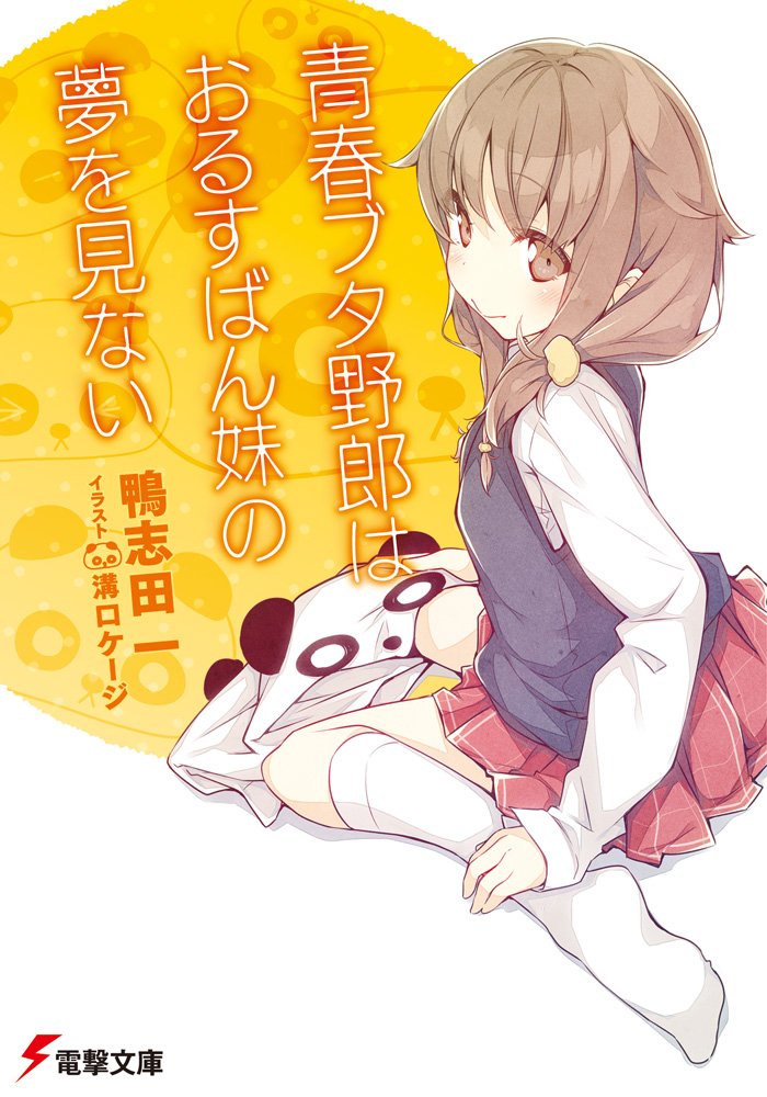 青春ブタ野郎はおるすばん妹の夢を見ない - seishun buta yaro wa orusuban imoto no yume wo minai (light novel) - Ảnh 2