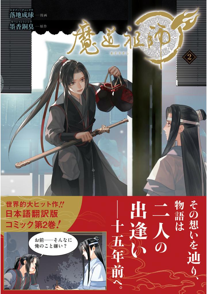 魔道祖師 - mo dao zu shi - madou soshi 2 - Ảnh 2
