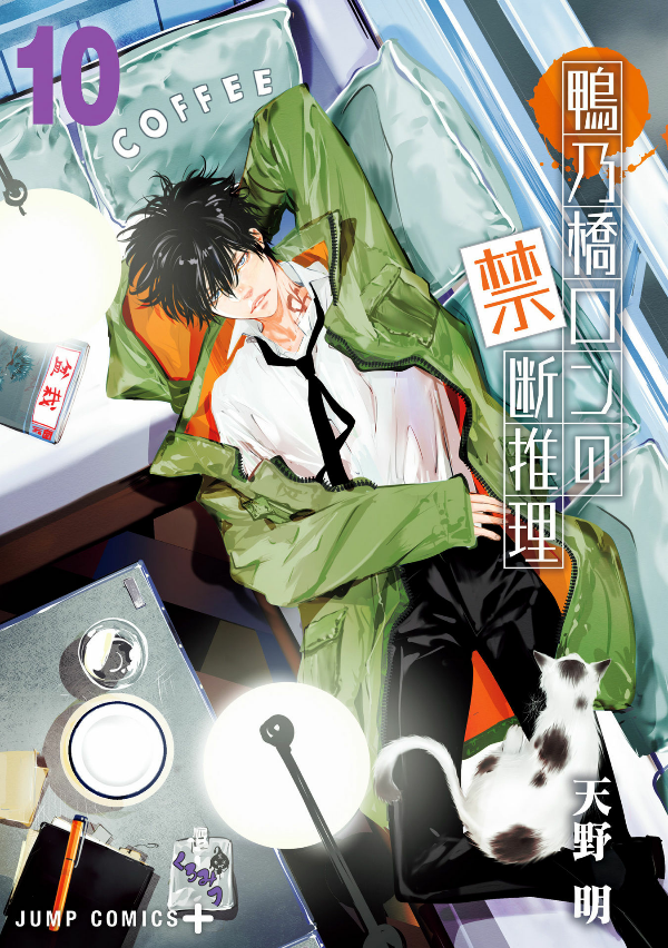 鴨乃橋ロンの禁断推理 - kamonohashi ron no kindan suiri 10 - ron kamonohashi: deranged detective - Ảnh 2